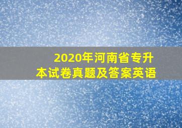 2020年河南省专升本试卷真题及答案英语