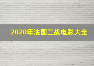 2020年法国二战电影大全