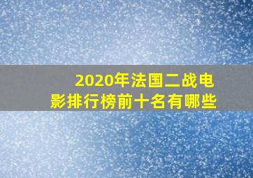 2020年法国二战电影排行榜前十名有哪些