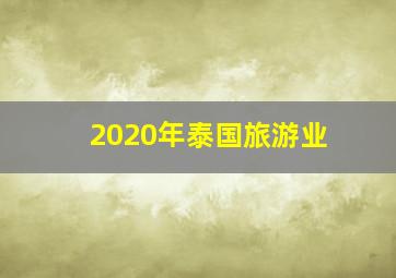 2020年泰国旅游业