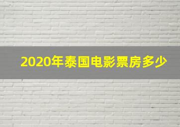 2020年泰国电影票房多少