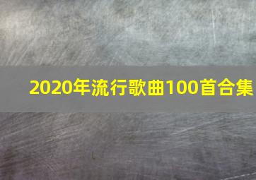 2020年流行歌曲100首合集