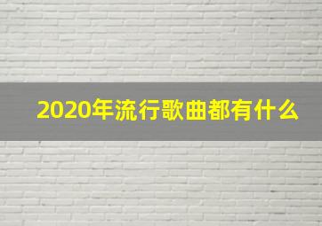 2020年流行歌曲都有什么