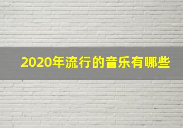 2020年流行的音乐有哪些