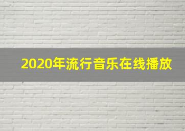 2020年流行音乐在线播放