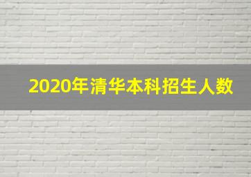 2020年清华本科招生人数