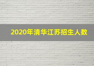 2020年清华江苏招生人数