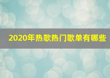 2020年热歌热门歌单有哪些