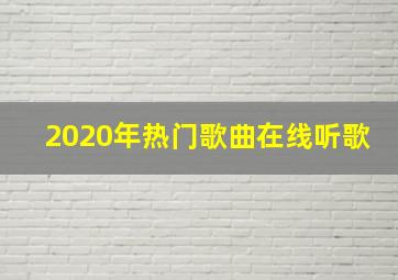 2020年热门歌曲在线听歌