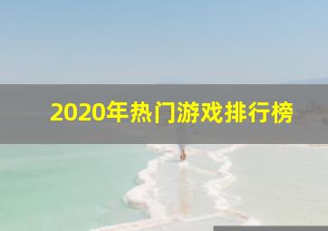 2020年热门游戏排行榜