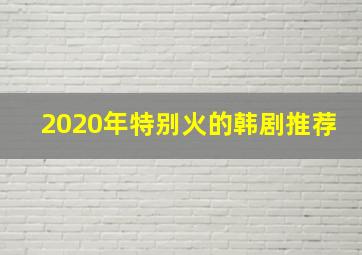 2020年特别火的韩剧推荐