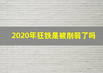 2020年狂铁是被削弱了吗