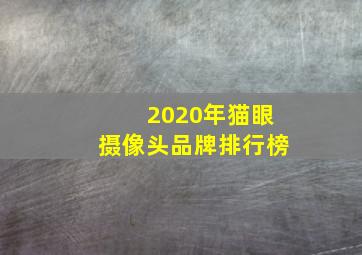 2020年猫眼摄像头品牌排行榜