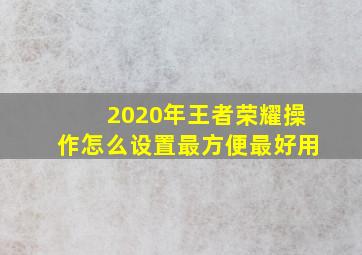 2020年王者荣耀操作怎么设置最方便最好用