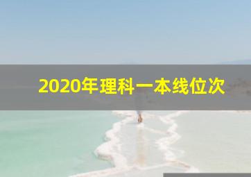 2020年理科一本线位次