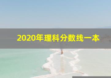 2020年理科分数线一本