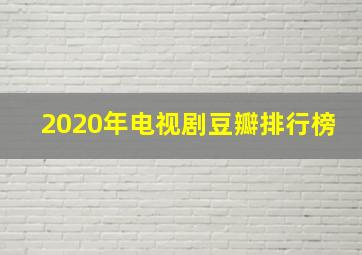 2020年电视剧豆瓣排行榜