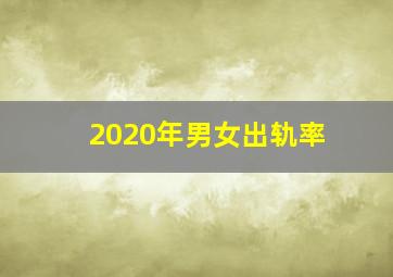 2020年男女出轨率