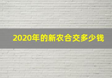 2020年的新农合交多少钱