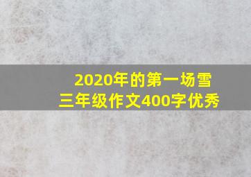 2020年的第一场雪三年级作文400字优秀