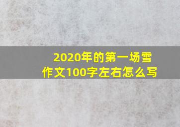 2020年的第一场雪作文100字左右怎么写