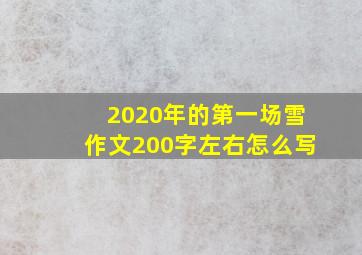 2020年的第一场雪作文200字左右怎么写