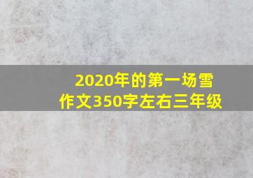 2020年的第一场雪作文350字左右三年级