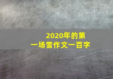 2020年的第一场雪作文一百字