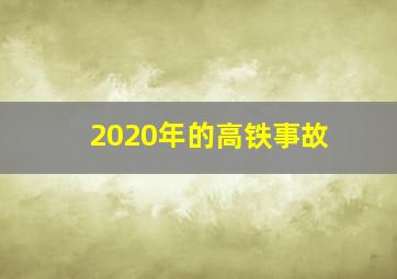 2020年的高铁事故