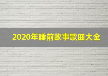 2020年睡前故事歌曲大全