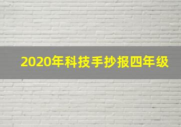 2020年科技手抄报四年级