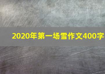 2020年第一场雪作文400字