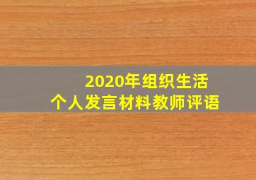 2020年组织生活个人发言材料教师评语