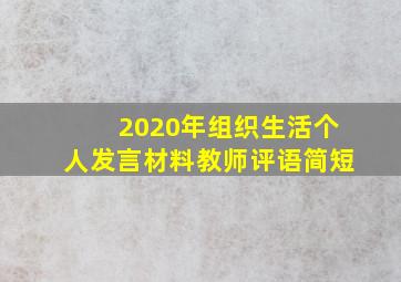 2020年组织生活个人发言材料教师评语简短