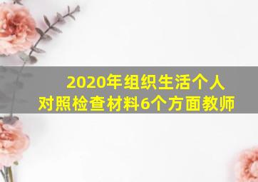 2020年组织生活个人对照检查材料6个方面教师