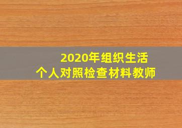 2020年组织生活个人对照检查材料教师