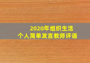 2020年组织生活个人简单发言教师评语