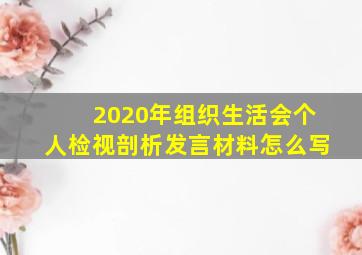 2020年组织生活会个人检视剖析发言材料怎么写