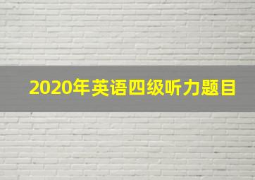 2020年英语四级听力题目