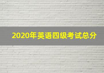 2020年英语四级考试总分