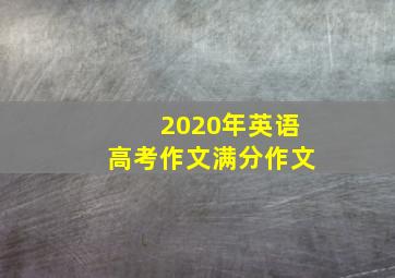 2020年英语高考作文满分作文