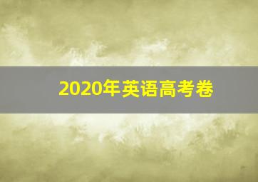 2020年英语高考卷