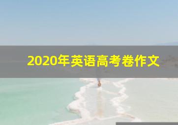 2020年英语高考卷作文