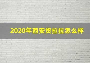 2020年西安货拉拉怎么样