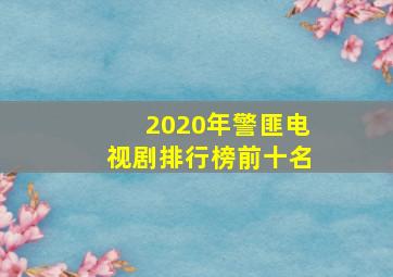 2020年警匪电视剧排行榜前十名