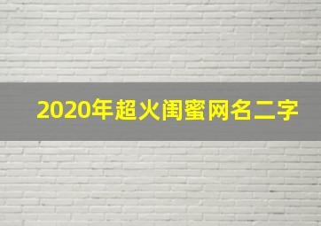 2020年超火闺蜜网名二字