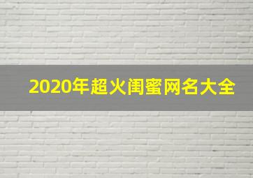 2020年超火闺蜜网名大全