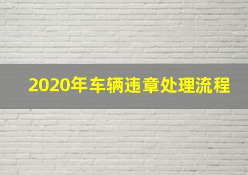 2020年车辆违章处理流程