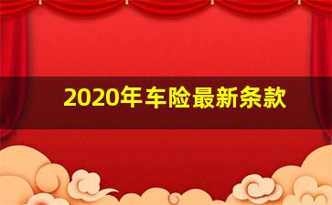 2020年车险最新条款