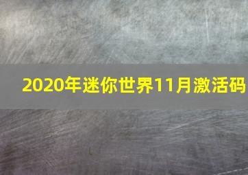 2020年迷你世界11月激活码